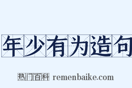 年少有为造句是什么意思的图片